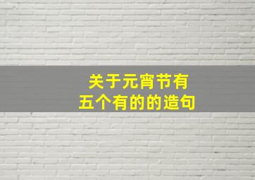 关于元宵节有五个有的的造句