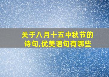 关于八月十五中秋节的诗句,优美语句有哪些