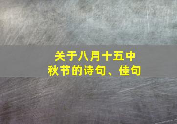 关于八月十五中秋节的诗句、佳句