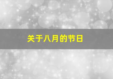 关于八月的节日