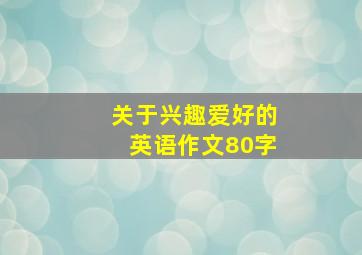 关于兴趣爱好的英语作文80字