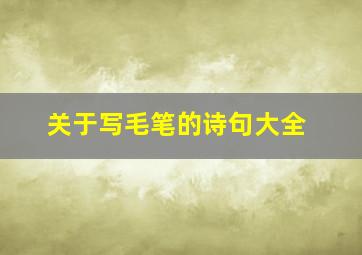 关于写毛笔的诗句大全