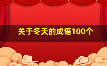 关于冬天的成语100个