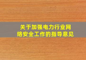 关于加强电力行业网络安全工作的指导意见