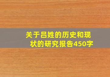 关于吕姓的历史和现状的研究报告450字