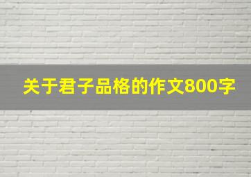 关于君子品格的作文800字