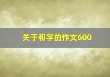 关于和字的作文600