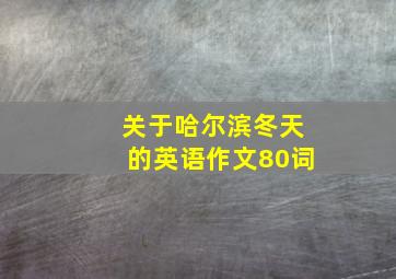 关于哈尔滨冬天的英语作文80词