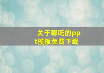 关于哪吒的ppt模板免费下载