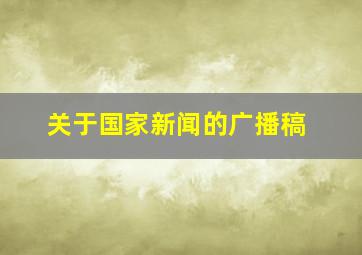 关于国家新闻的广播稿