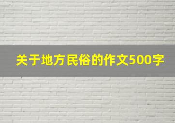 关于地方民俗的作文500字