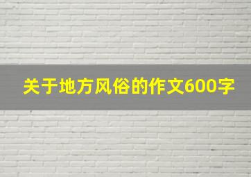 关于地方风俗的作文600字