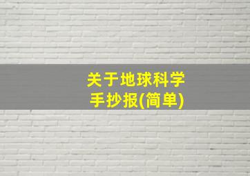 关于地球科学手抄报(简单)