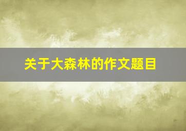 关于大森林的作文题目