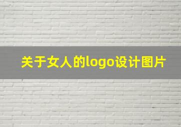 关于女人的logo设计图片