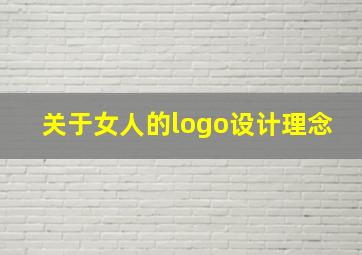 关于女人的logo设计理念