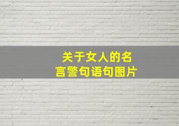 关于女人的名言警句语句图片