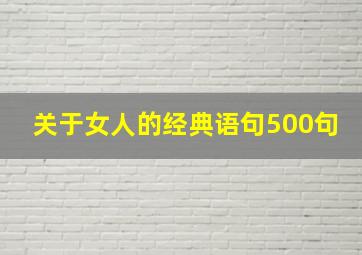 关于女人的经典语句500句