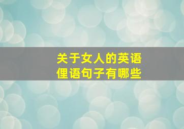 关于女人的英语俚语句子有哪些