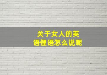 关于女人的英语俚语怎么说呢