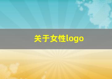 关于女性logo