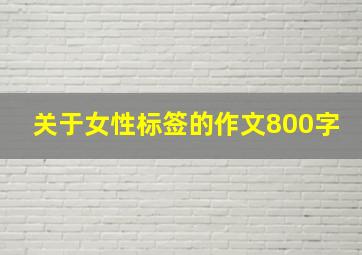 关于女性标签的作文800字