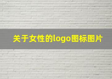 关于女性的logo图标图片