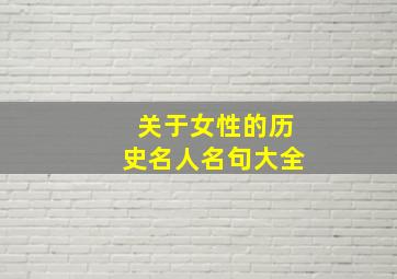 关于女性的历史名人名句大全