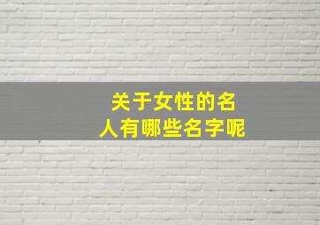 关于女性的名人有哪些名字呢