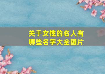 关于女性的名人有哪些名字大全图片