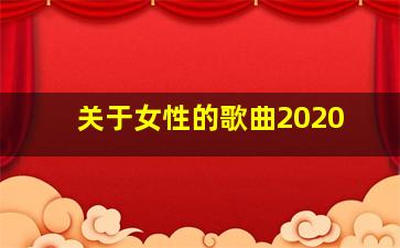 关于女性的歌曲2020