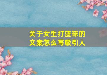 关于女生打篮球的文案怎么写吸引人