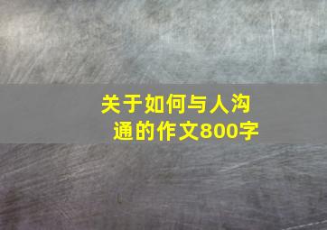 关于如何与人沟通的作文800字