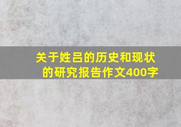 关于姓吕的历史和现状的研究报告作文400字