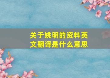 关于姚明的资料英文翻译是什么意思