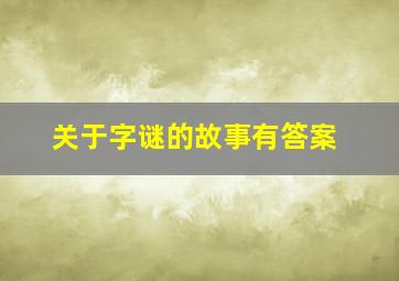 关于字谜的故事有答案