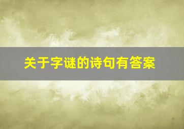 关于字谜的诗句有答案