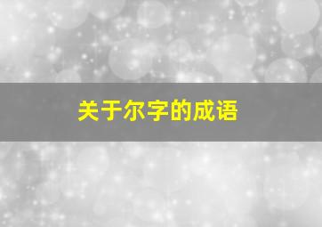 关于尔字的成语