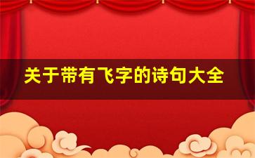 关于带有飞字的诗句大全