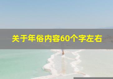 关于年俗内容60个字左右