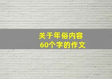 关于年俗内容60个字的作文