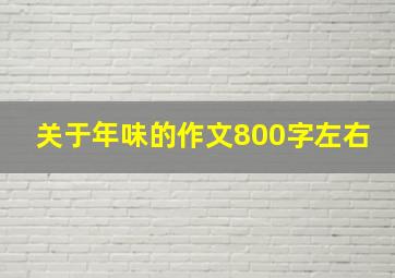 关于年味的作文800字左右