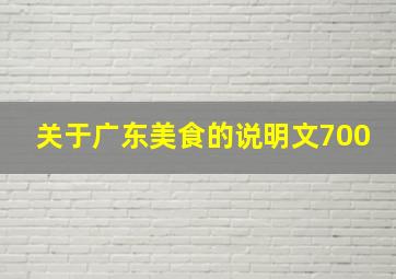 关于广东美食的说明文700