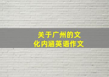 关于广州的文化内涵英语作文