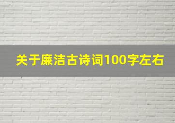 关于廉洁古诗词100字左右