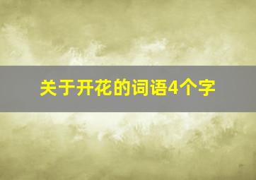 关于开花的词语4个字