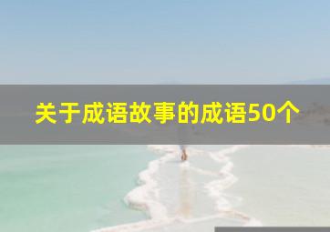 关于成语故事的成语50个