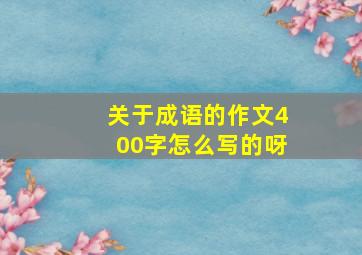 关于成语的作文400字怎么写的呀