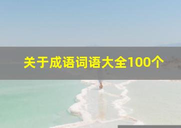 关于成语词语大全100个