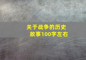 关于战争的历史故事100字左右